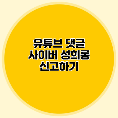 유튜브 댓글 사이버 성희롱 신고하기