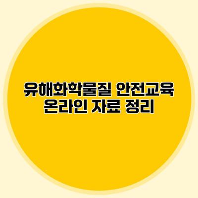 유해화학물질 안전교육 온라인 자료 정리