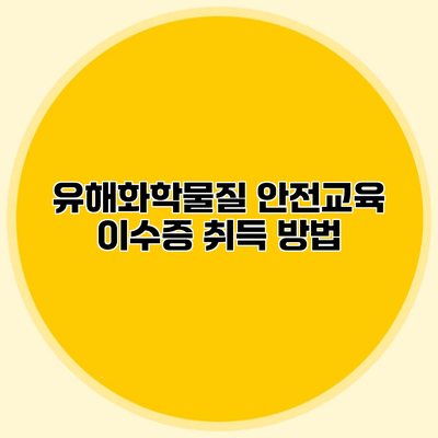 유해화학물질 안전교육 이수증 취득 방법