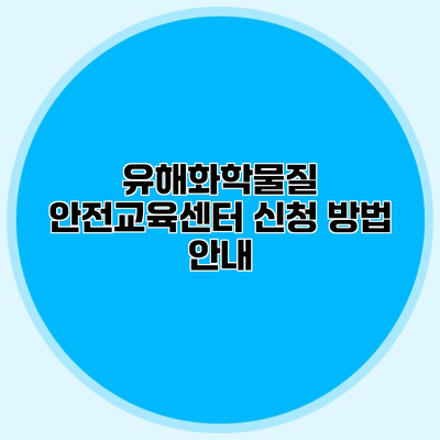 유해화학물질 안전교육센터 신청 방법 안내