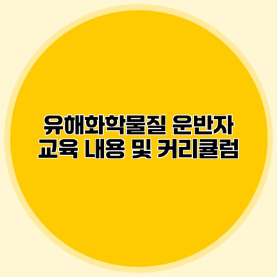 유해화학물질 운반자 교육 내용 및 커리큘럼