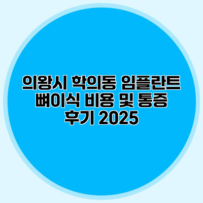 의왕시 학의동 임플란트 뼈이식 비용 및 통증 후기 2025