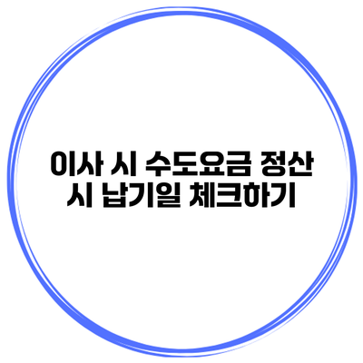 이사 시 수도요금 정산 시 납기일 체크하기