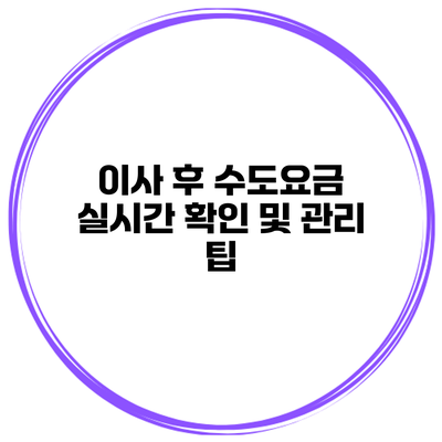 이사 후 수도요금 실시간 확인 및 관리 팁