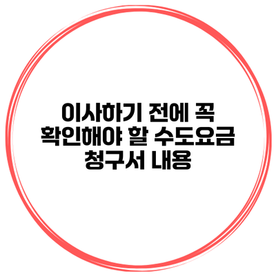 이사하기 전에 꼭 확인해야 할 수도요금 청구서 내용