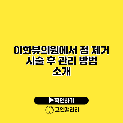 이화뷰의원에서 점 제거 시술 후 관리 방법 소개