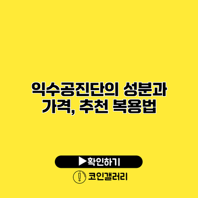 익수공진단의 성분과 가격, 추천 복용법