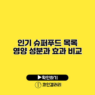 인기 슈퍼푸드 목록 영양 성분과 효과 비교