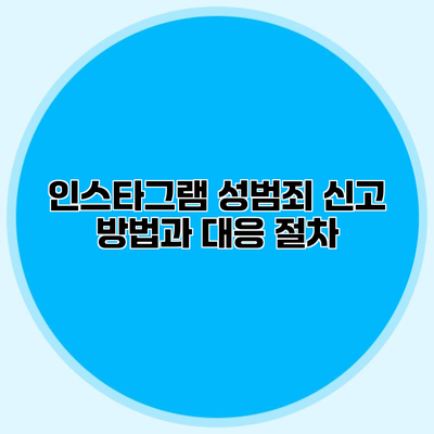 인스타그램 성범죄 신고 방법과 대응 절차