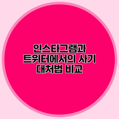 인스타그램과 트위터에서의 사기 대처법 비교