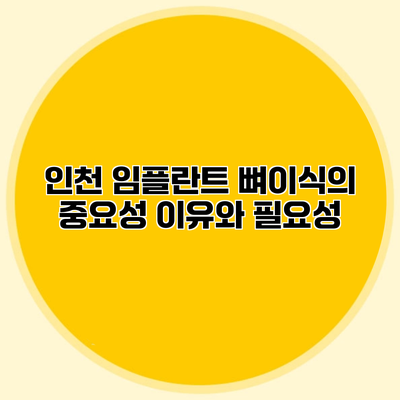 인천 임플란트 뼈이식의 중요성 이유와 필요성