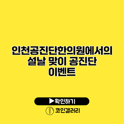 인천공진단한의원에서의 설날 맞이 공진단 이벤트