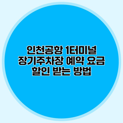 인천공항 1터미널 장기주차장 예약 요금 할인 받는 방법