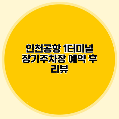 인천공항 1터미널 장기주차장 예약 후 리뷰