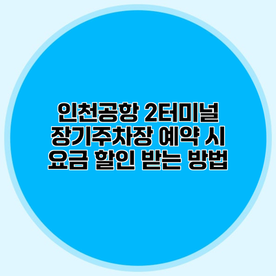 인천공항 2터미널 장기주차장 예약 시 요금 할인 받는 방법