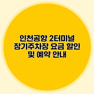 인천공항 2터미널 장기주차장 요금 할인 및 예약 안내