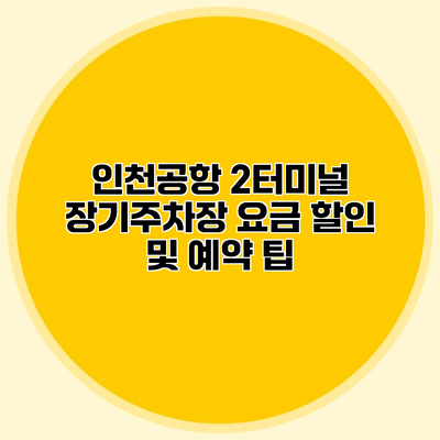 인천공항 2터미널 장기주차장 요금 할인 및 예약 팁