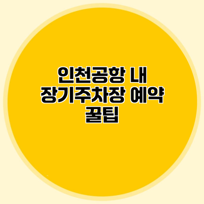 인천공항 내 장기주차장 예약 꿀팁