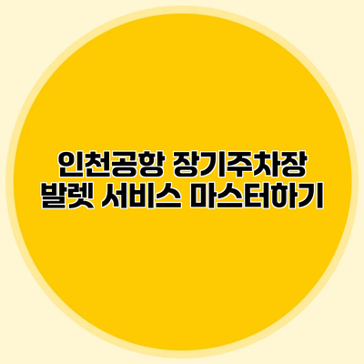 인천공항 장기주차장 발렛 서비스 마스터하기