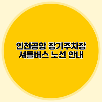 인천공항 장기주차장 셔틀버스 노선 안내