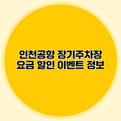 인천공항 장기주차장 요금 할인 이벤트 정보