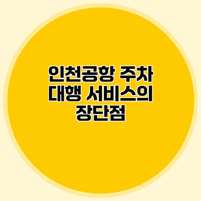 인천공항 주차 대행 서비스의 장단점