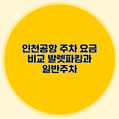 인천공항 주차 요금 비교 발렛파킹과 일반주차