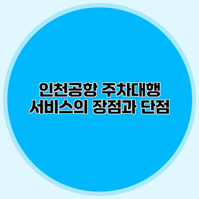 인천공항 주차대행 서비스의 장점과 단점