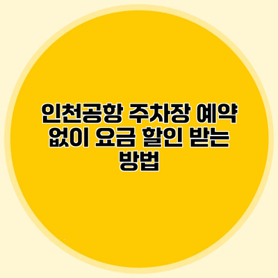 인천공항 주차장 예약 없이 요금 할인 받는 방법