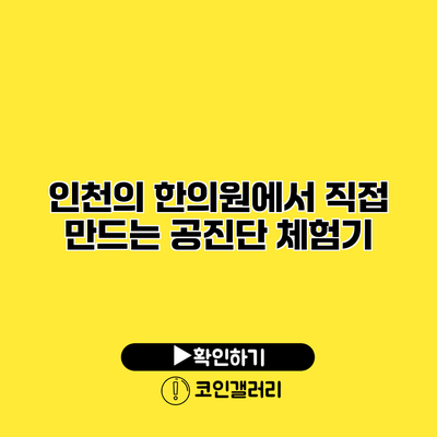 인천의 한의원에서 직접 만드는 공진단 체험기