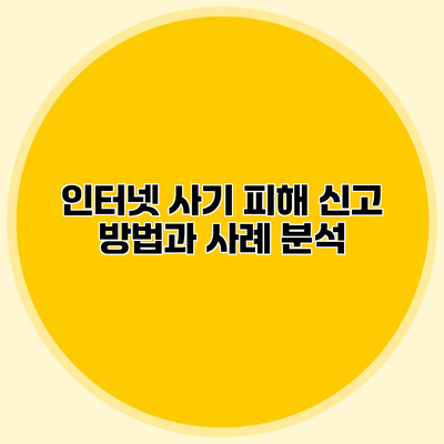 인터넷 사기 피해 신고 방법과 사례 분석