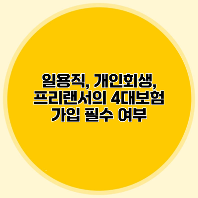 일용직, 개인회생, 프리랜서의 4대보험 가입 필수 여부