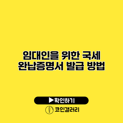 임대인을 위한 국세 완납증명서 발급 방법