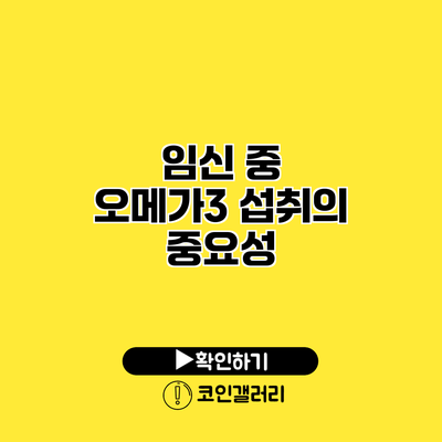 임신 중 오메가3 섭취의 중요성