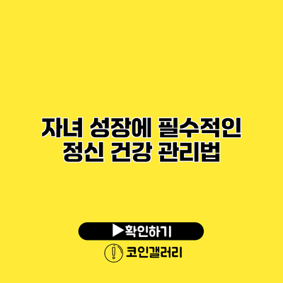 자녀 성장에 필수적인 정신 건강 관리법