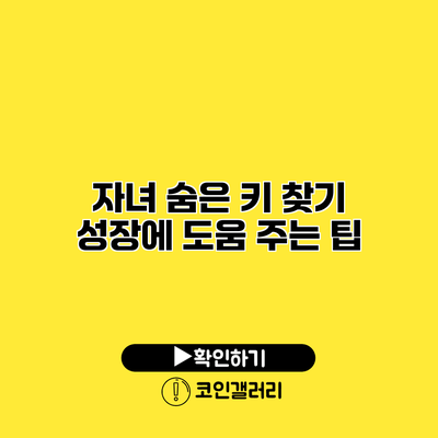 자녀 숨은 키 찾기 성장에 도움 주는 팁