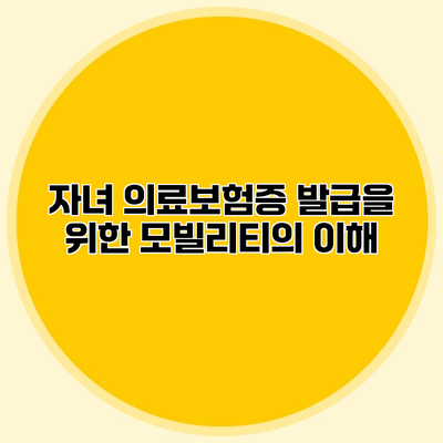 자녀 의료보험증 발급을 위한 모빌리티의 이해