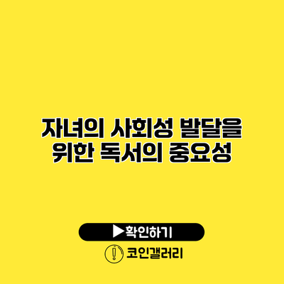 자녀의 사회성 발달을 위한 독서의 중요성