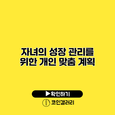 자녀의 성장 관리를 위한 개인 맞춤 계획