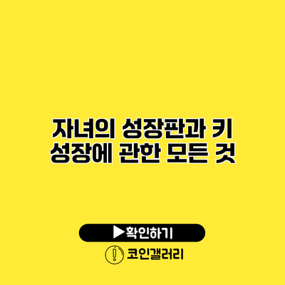 자녀의 성장판과 키 성장에 관한 모든 것