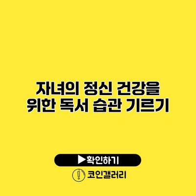 자녀의 정신 건강을 위한 독서 습관 기르기