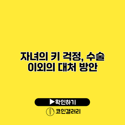 자녀의 키 걱정, 수술 이외의 대처 방안