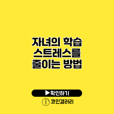 자녀의 학습 스트레스를 줄이는 방법