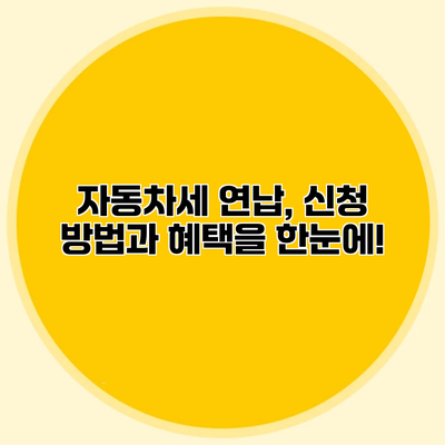 자동차세 연납, 신청 방법과 혜택을 한눈에!