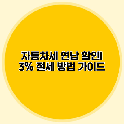 자동차세 연납 할인! 3% 절세 방법 가이드