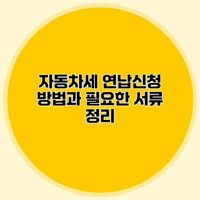 자동차세 연납신청 방법과 필요한 서류 정리