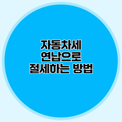 자동차세 연납으로 절세하는 방법