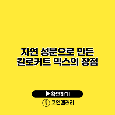 자연 성분으로 만든 칼로커트 믹스의 장점