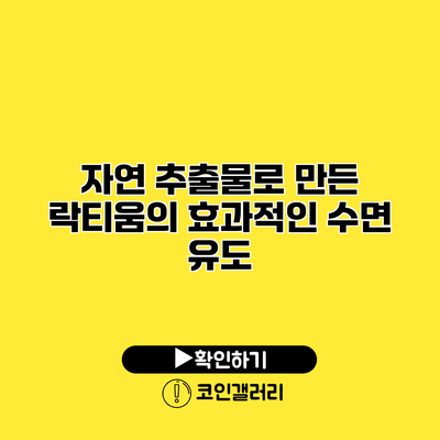 자연 추출물로 만든 락티움의 효과적인 수면 유도