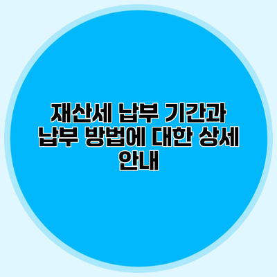 재산세 납부 기간과 납부 방법에 대한 상세 안내